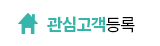 관심고객등록